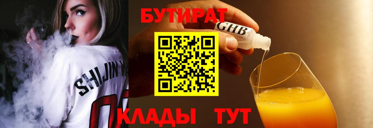 Бутират Butirat Фурманов