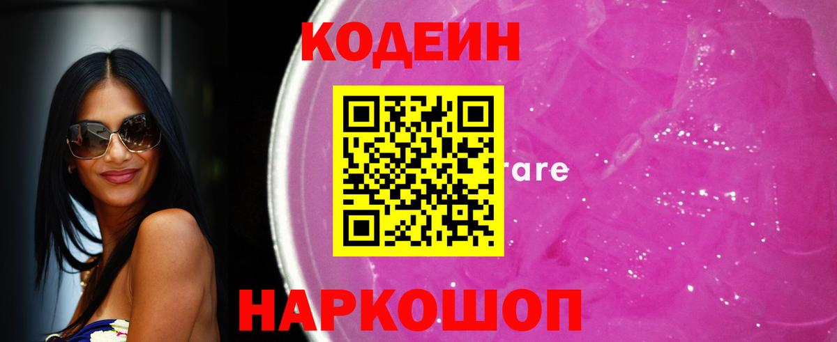 Кодеин Purple Drank Фурманов